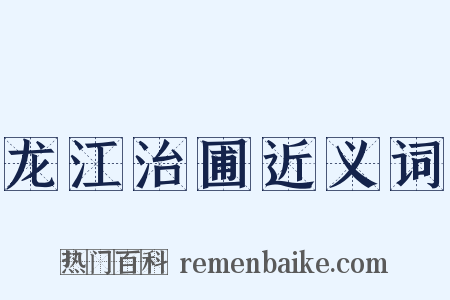 龙江治圃近义词是什么意思的图片